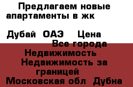 Предлагаем новые апартаменты в жк Oceana Residences (Palm Jumeirah, Дубай, ОАЭ) › Цена ­ 50 958 900 - Все города Недвижимость » Недвижимость за границей   . Московская обл.,Дубна г.